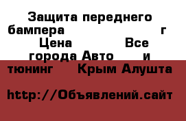 Защита переднего бампера Renault Koleos/2008г. › Цена ­ 5 500 - Все города Авто » GT и тюнинг   . Крым,Алушта